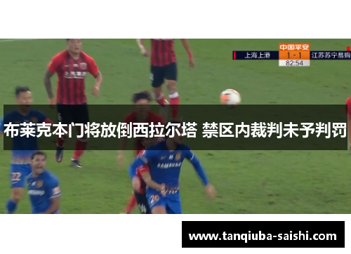 布莱克本门将放倒西拉尔塔 禁区内裁判未予判罚