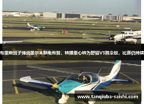 布里斯班子弹战墨尔本联电恢复，转播重心转为野猫VS跳伞蚁，比赛仍持续