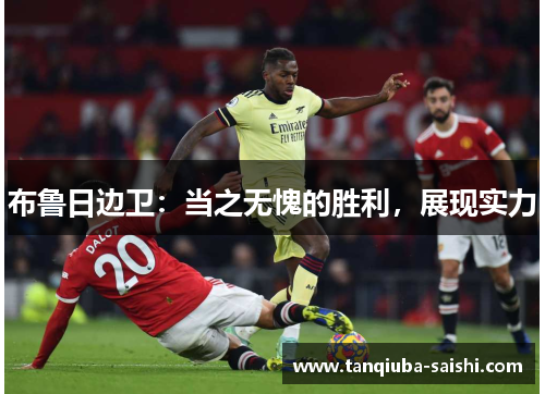 布鲁日边卫:当之无愧的胜利,展现实力