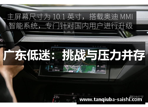 广东低迷：挑战与压力并存