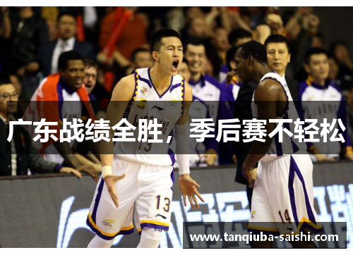 广东战绩全胜，季后赛不轻松