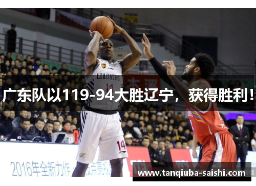 广东队以119-94大胜辽宁,获得胜利!