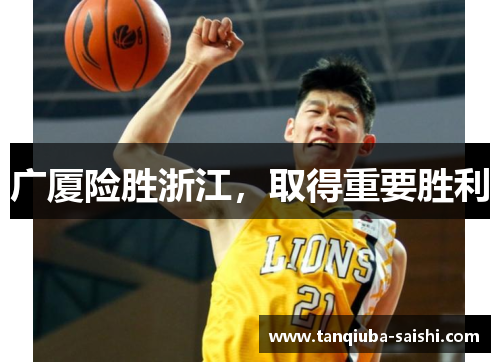 广厦险胜浙江,取得重要胜利