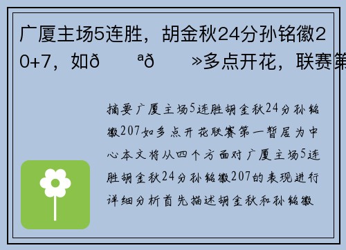广厦主场5连胜,胡金秋24分孙铭徽20+7,如💪🏻多点开花,联赛第一暂居