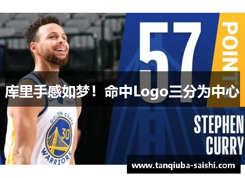 库里手感如梦!命中Logo三分为中心