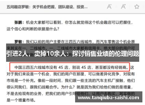 引进2人,卖掉10余人:探讨销售业绩的伦理问题 引进2人,卖掉10余人:探讨销售业绩的伦理问题