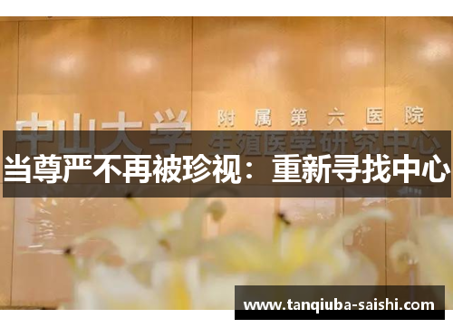 当尊严不再被珍视：重新寻找中心