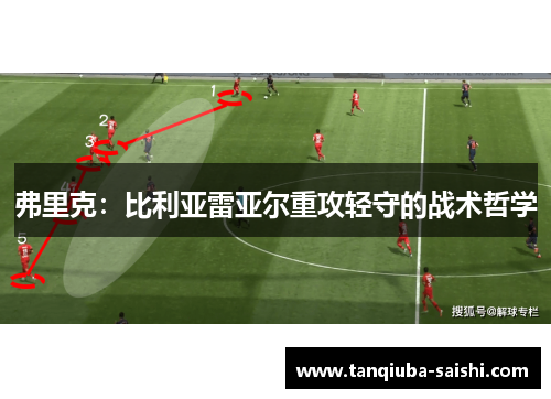 弗里克：比利亚雷亚尔重攻轻守的战术哲学