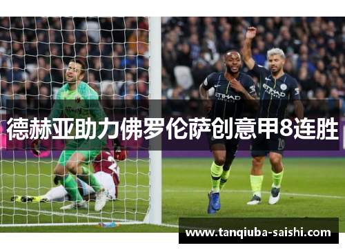 德赫亚助力佛罗伦萨创意甲8连胜
