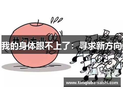 我的身体跟不上了：寻求新方向