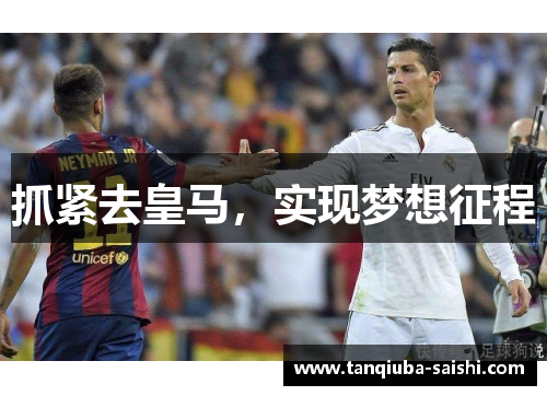 抓紧去皇马,实现梦想征程 抓紧去皇马,实现梦想征程