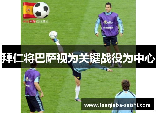 拜仁将巴萨视为关键战役为中心