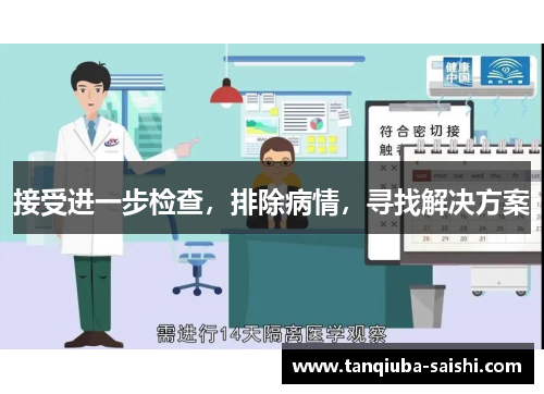 接受进一步检查，排除病情，寻找解决方案