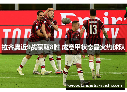 拉齐奥近9战豪取8胜 成意甲状态最火热球队