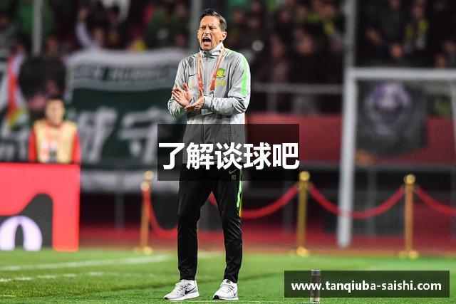 了解谈球吧