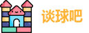 谈球吧